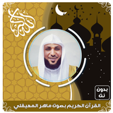 ماهرالمعيقلي قرآن كامل بدون نت ícone