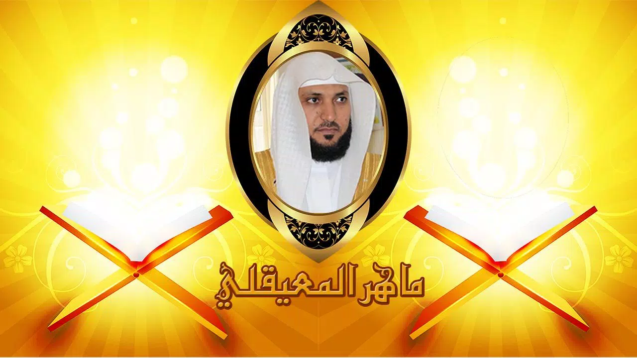 Quran karim sound by Maher Al Mueaqly Offline mp3 for Android - APK Download