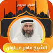 مصحف حدر ماهر علوان
