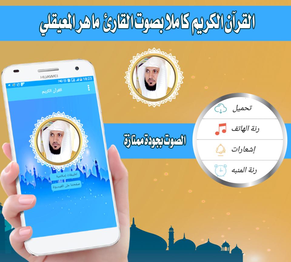 ماهر المعيقلي قران كامل قران كريم بدون انترنت For Android Apk