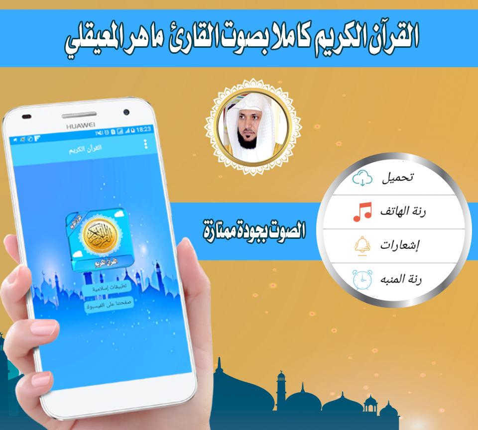TÉLÉCHARGER CORAN GRATUIT MAHER MAAIQLI