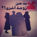 كتاب لا بد من زوجة أخرى APK