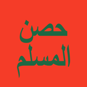 حصن المسلم biểu tượng