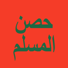 حصن المسلم biểu tượng