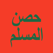 حصن المسلم icon