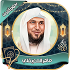 ماهرالمعيقلي قرآن كامل بدون نت icono
