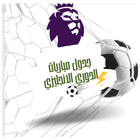 جدول مباريات الدوري الانجليزي Zeichen