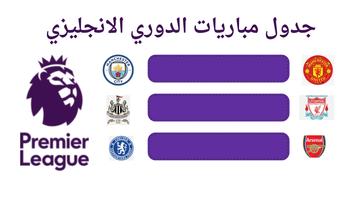 جدول مباريات الدوري الانجليزي Screenshot 3