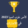 جدول مباريات كأس غرب اسيا 2023