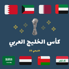 كأس الخليج العربي иконка