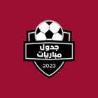 جدول مباريات - خليجي 25 Zeichen