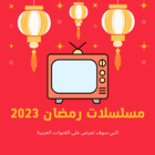قائمة مسلسلات رمضان 2023 Zeichen