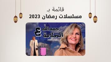 قائمة مسلسلات رمضان 2023 Plakat