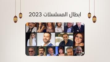 قائمة مسلسلات رمضان 2023 Screenshot 1