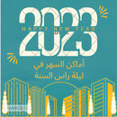 جدول حفلات راس السنة 2023 APK