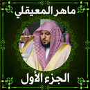 ماهرالمعيقلي قرآن كامل -الجزء1 APK