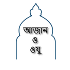 আজান ও ওযু ikona