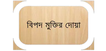 বিপদ মুক্তির দুআ  - Bangla Dua