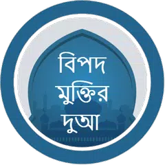 বিপদ মুক্তির দুআ  - Bangla Dua APK download