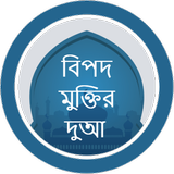 বিপদ মুক্তির দুআ  - Bangla Dua ikona