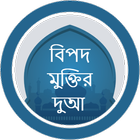 বিপদ মুক্তির দুআ  - Bangla Dua icono