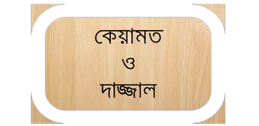 কেয়ামত ও দাজ্জাল