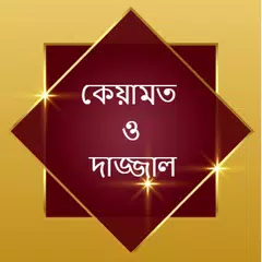 কেয়ামত ও দাজ্জাল Icon