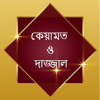 কেয়ামত ও দাজ্জাল icon