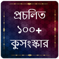 প্রচলিত ১০০+ কুসংস্কার