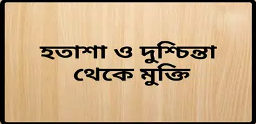 হতাশা ও দুশ্চিন্তা