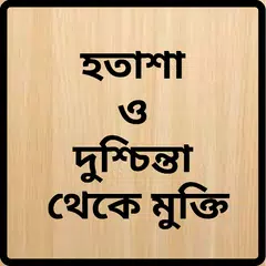 হতাশা ও দুশ্চিন্তা APK download