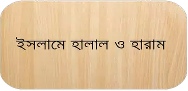 ইসলামে হালাল ও হারাম