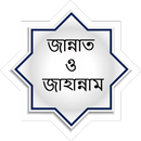 APK জান্নাত ও জাহান্নাম