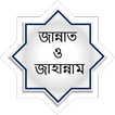 জান্নাত ও জাহান্নাম