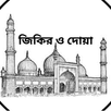 জিকির ও দোয়া - Jikir APK