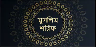 মুসলিম শরিফ  Muslim Sharif