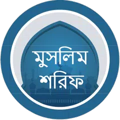 Descargar APK de মুসলিম শরিফ  Muslim Sharif