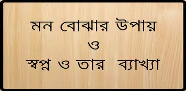 মন বোঝা ও স্বপ্নের ব্যাখ্যা