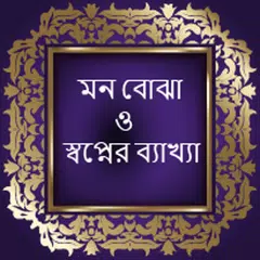 মন বোঝা ও স্বপ্নের ব্যাখ্যা APK download