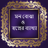 মন বোঝা ও স্বপ্নের ব্যাখ্যা أيقونة