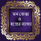 মন বোঝা ও স্বপ্নের ব্যাখ্যা icon