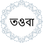 ইসলামে তওবা icono