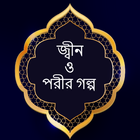 জ্বীন icon