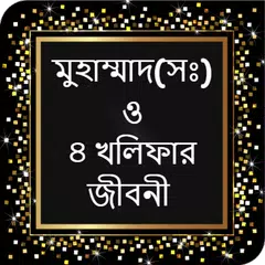 হযরত মুহাম্মাদ(সঃ) ও ৪ খলিফার জীবনী APK download