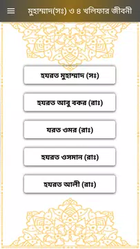 Screenshot 1 for হযরত মুহাম্মাদ(সঃ) ও ৪ খলিফার জীবনী