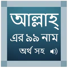 99 Names Of ALLAH In Bangla APK download