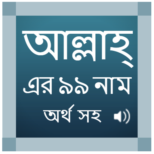 99 Names Of ALLAH In Bangla