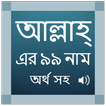 ”99 Names Of ALLAH In Bangla