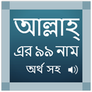 99 Names Of ALLAH In Bangla APK
