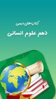 کتب درسی پایه دهم رشته علوم انسانی โปสเตอร์